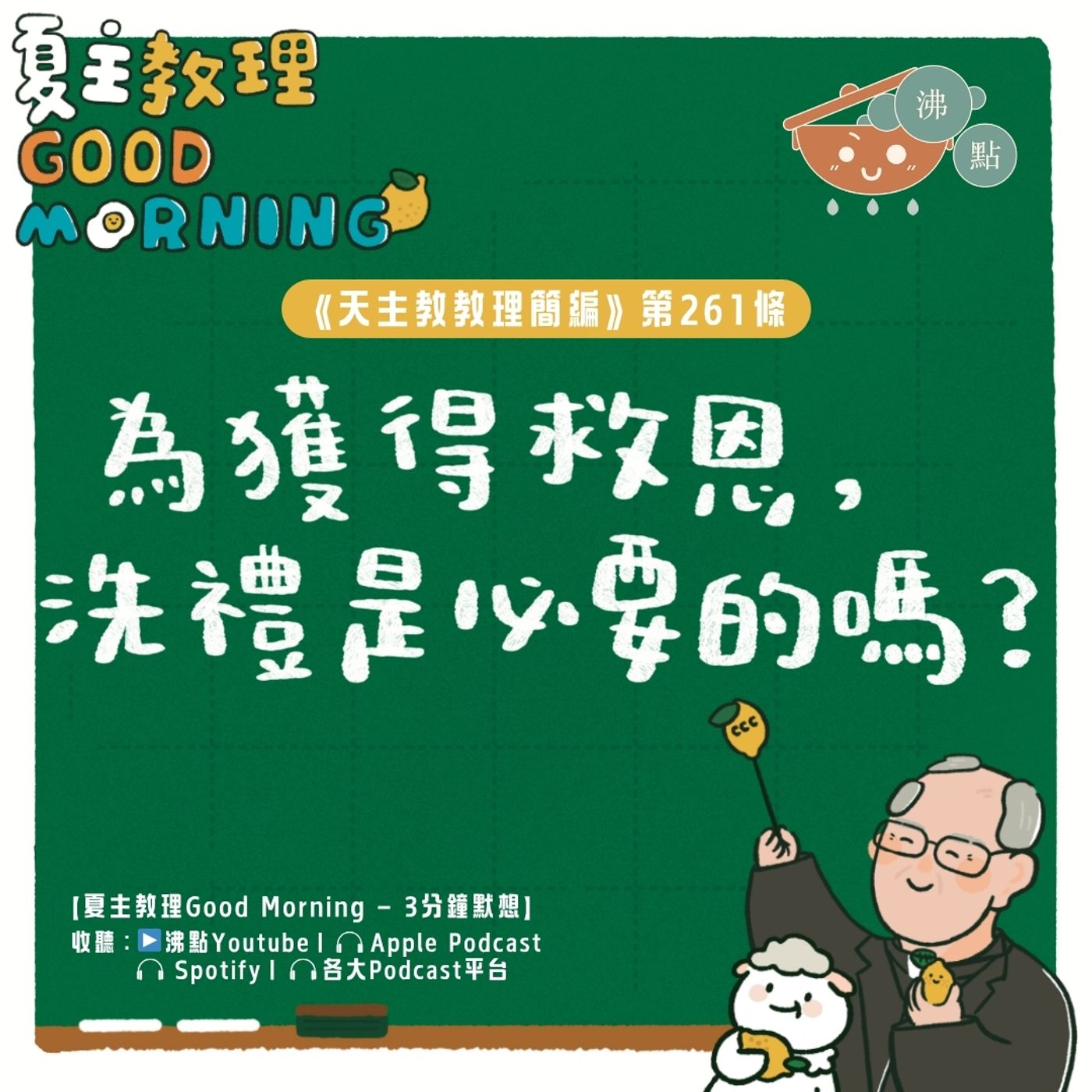 10月8日【《天主教教理簡編》第261條:「為獲得救恩,洗禮是必要的嗎?」】夏主教理Good Morning🍋3分鐘默想 10月8日【《天主教教理簡編》第261條:「為獲得救恩,洗禮是必要的嗎?」】夏主教理Good Morning🍋3分鐘默想