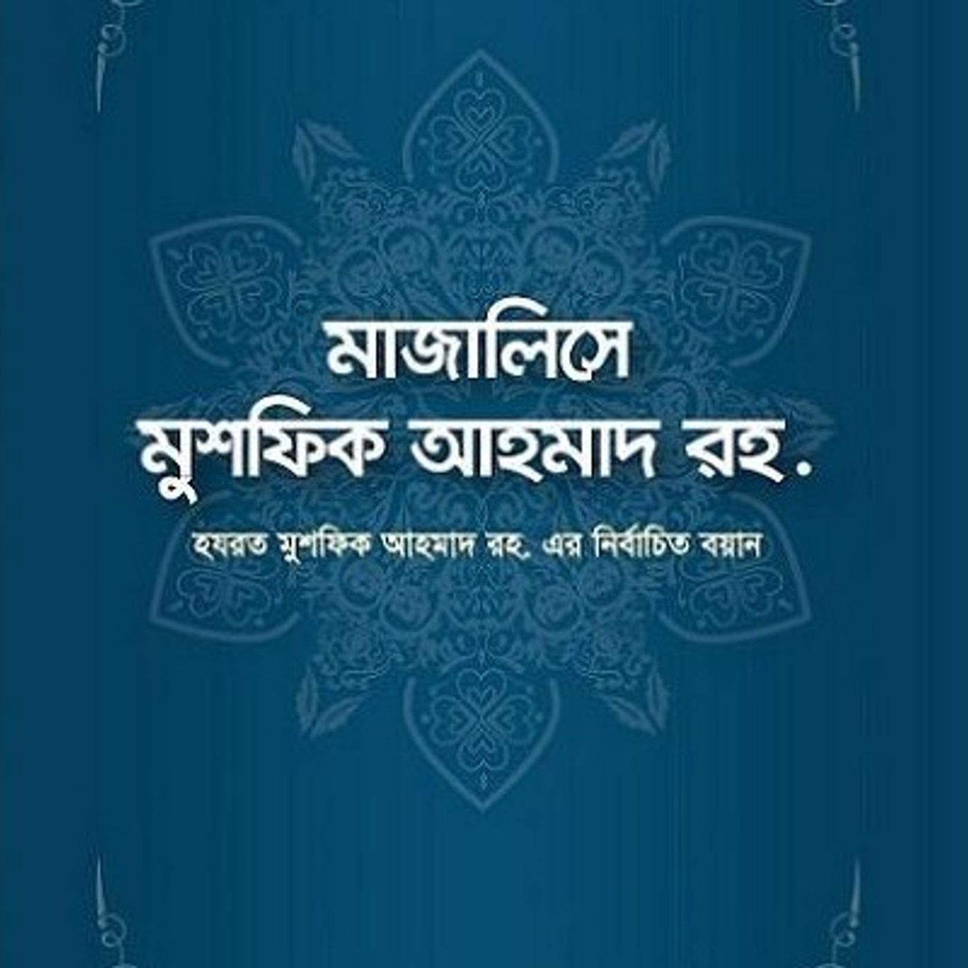 Hazrat Mushfiq Ahmad rh. ৷৷ মাজালিসে মুশফিক আহমাদ রহঃ podcast artwork