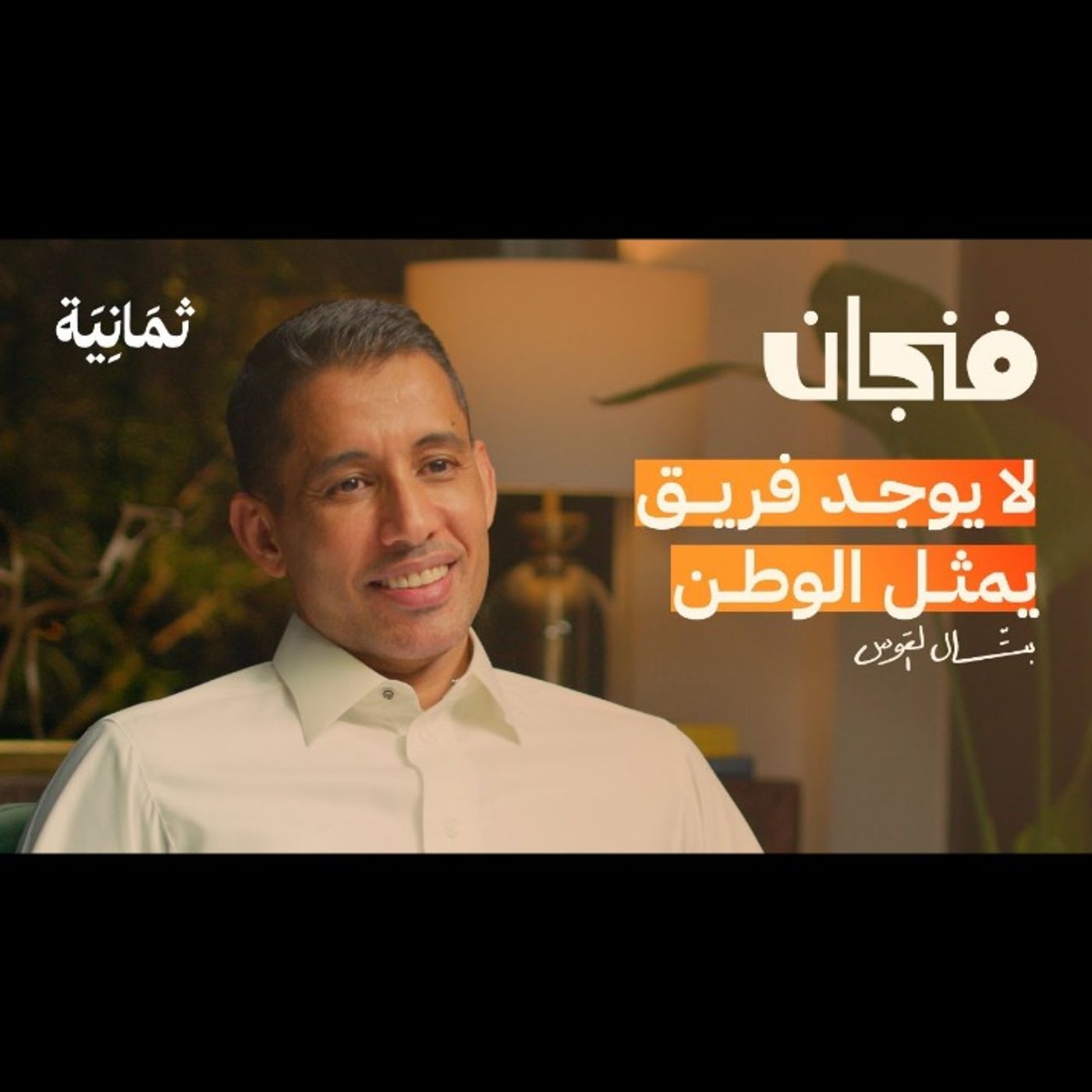 الإعلام الرياضي أكثر حدةً وجنونًا مع بتال القوس episode artwork