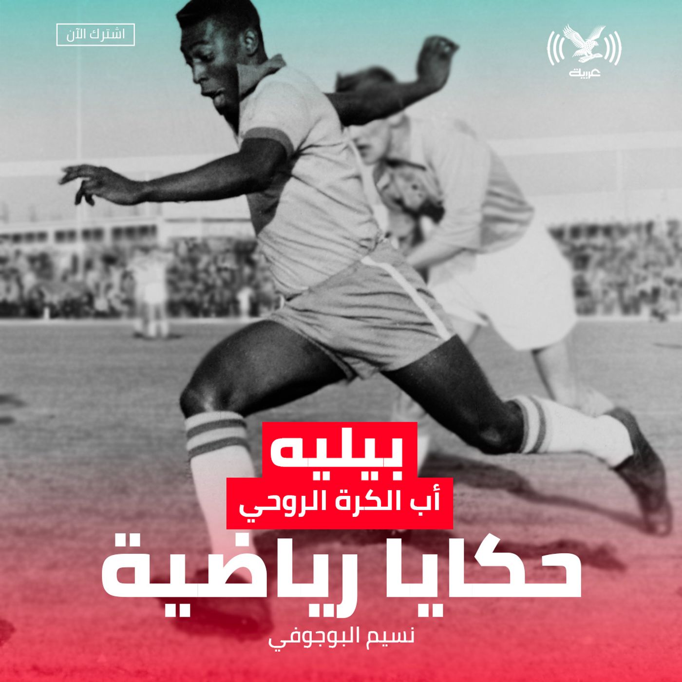 بيليه, أب الكرة الروحي بيليه, أب الكرة الروحي