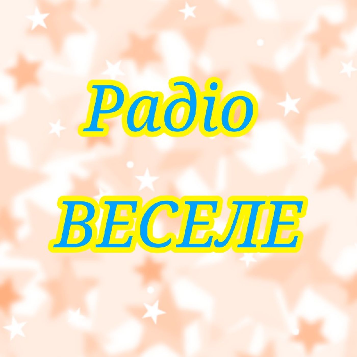 Радіо ВЕСЕЛЕ episode artwork