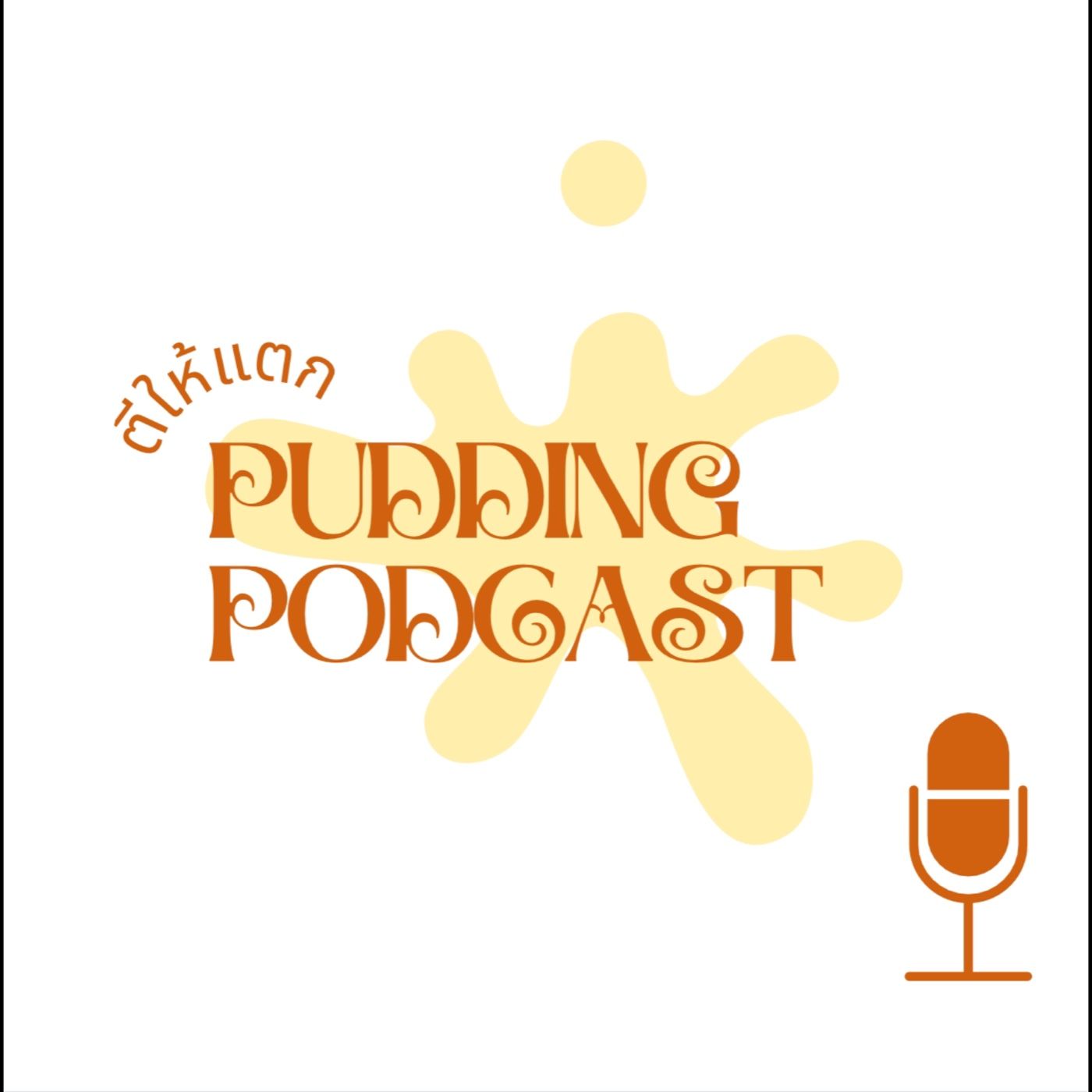 Pudding Podcast- ตีให้แตก!
