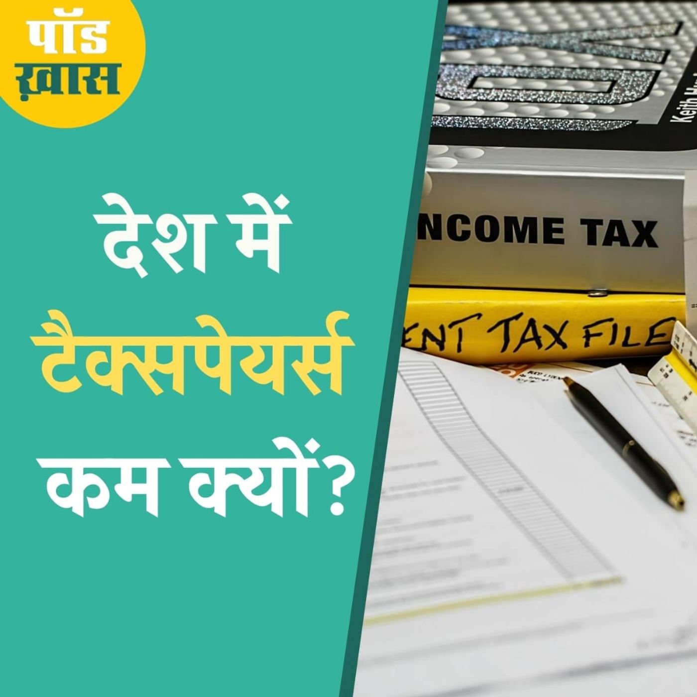 बदले टैक्स सिस्टम से किसे होगा फ़ायदा और कैसे आएगी ट्रांसपेरेंसी