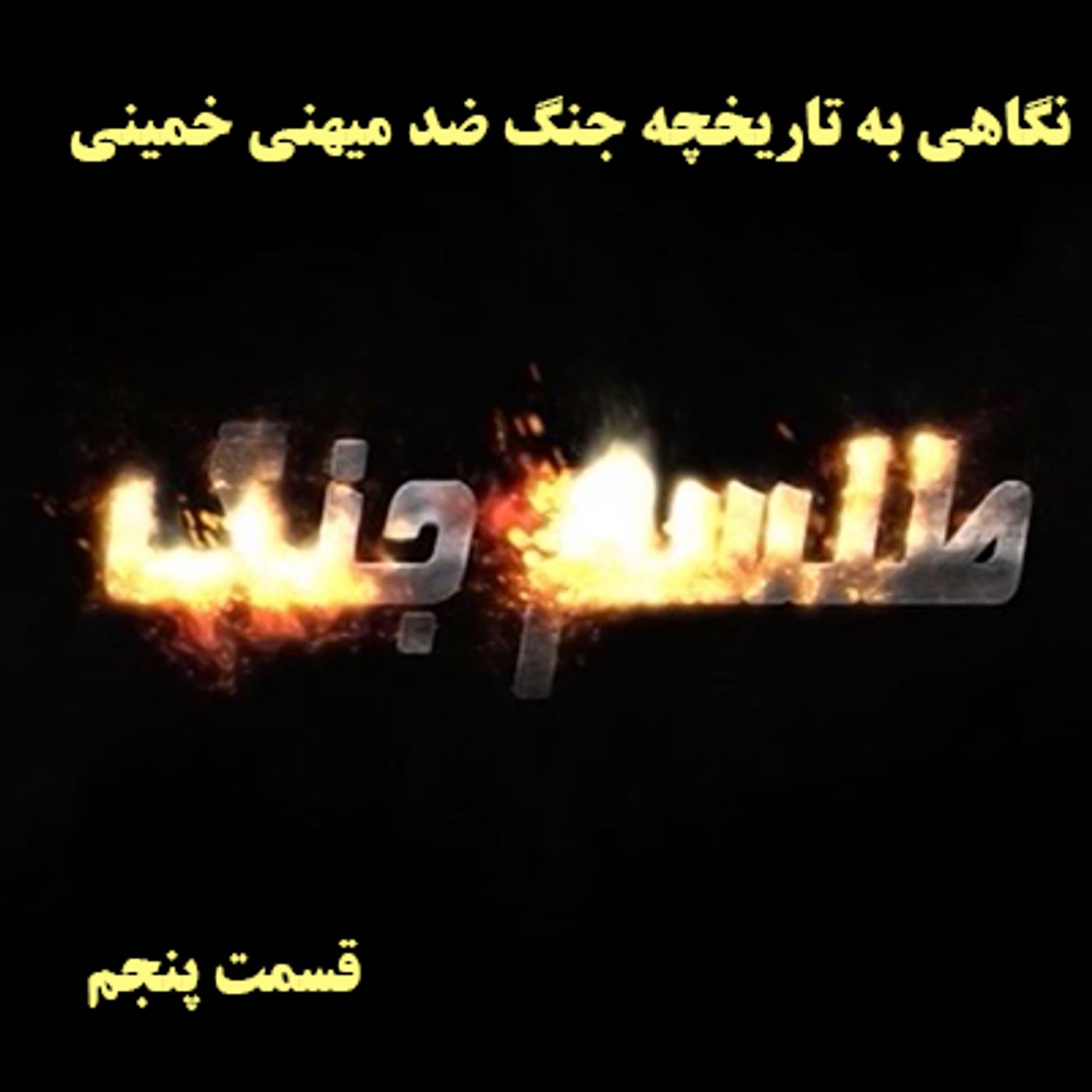 طلسم جنگ- قسمت پنجم episode artwork