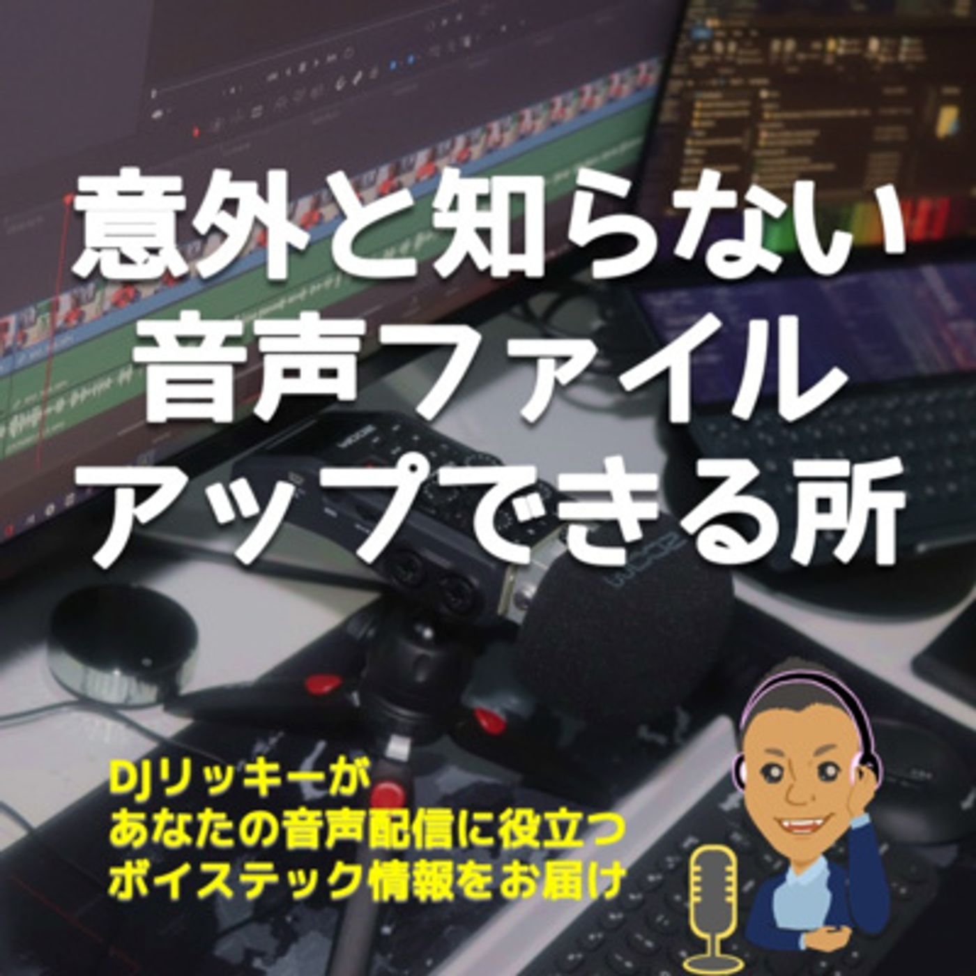 意外と知らない音声ファイルをアップできるプラットフォーム episode artwork