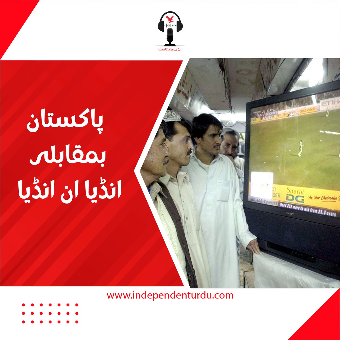 پاکستان بمقابلہ انڈیا ان انڈیا episode artwork