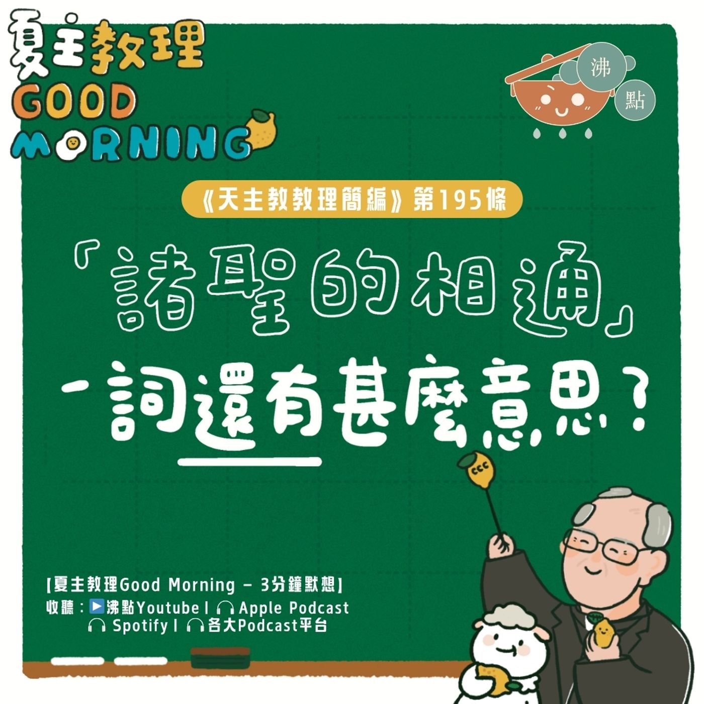 7月23日【《天主教教理簡編》第195條：「『諸聖的相通』一詞還有甚麼意思？」】夏主教理Good Morning🍋3分鐘默想 episode artwork