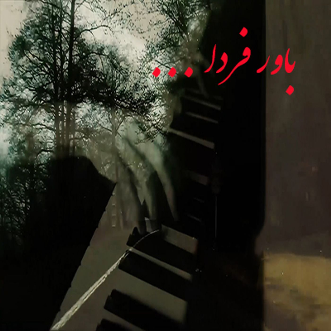 سروده باور فردا