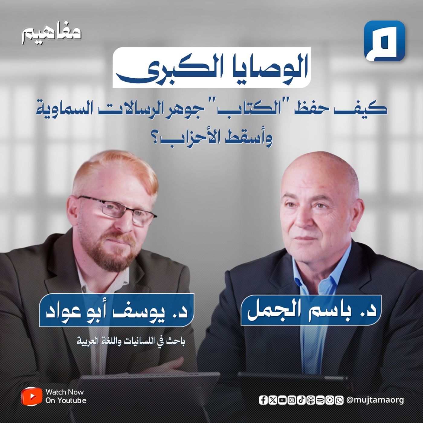 الوصايا الكبرى: كيف حفظ "الكتاب" جوهر الرسالات السماوية وأسقط الأحزاب؟ | د. يوسف أبو عواد