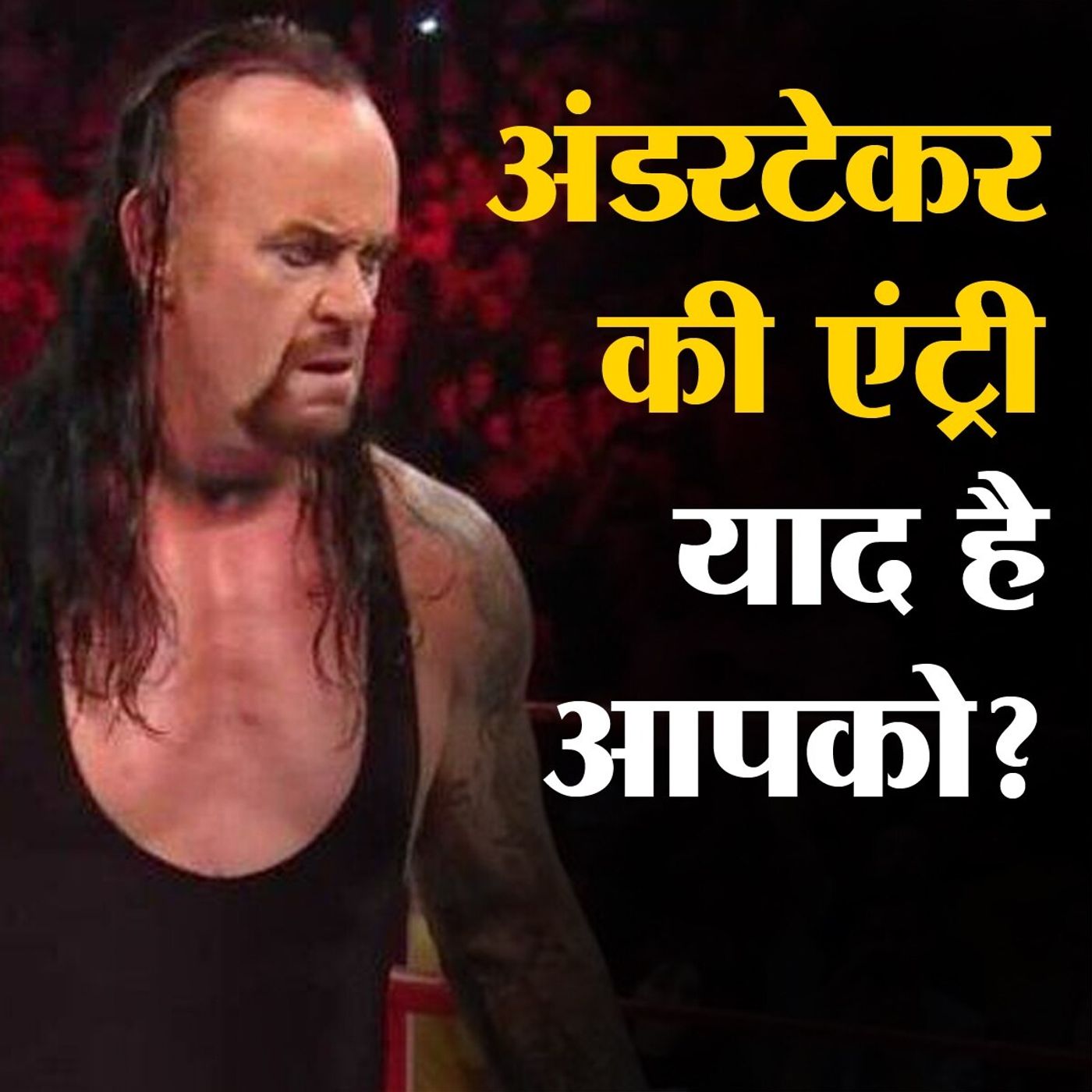 दोबारा नहीं दिखेगा अंडरटेकर का वो ताबूत में लेटकर फिर से उठना episode artwork
