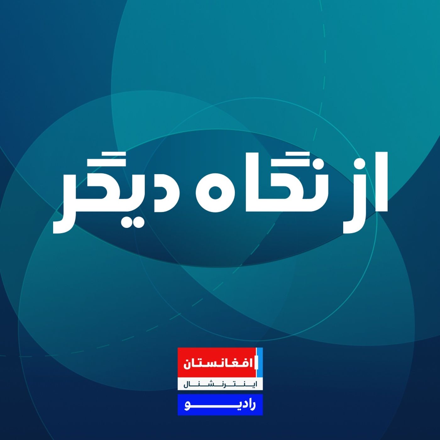 از نگاه دیگر : گفت‌وگو با نظیف شهرانی، استاد دانشگاه episode artwork