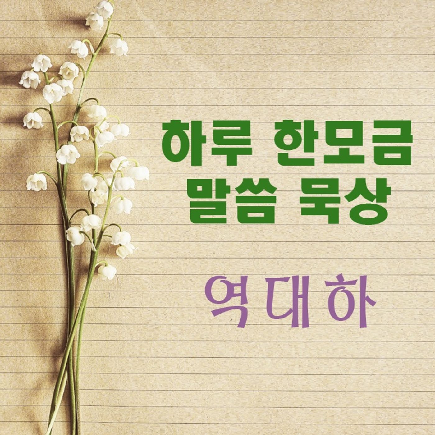토랜스참사랑교회 아침묵상 - 역대하