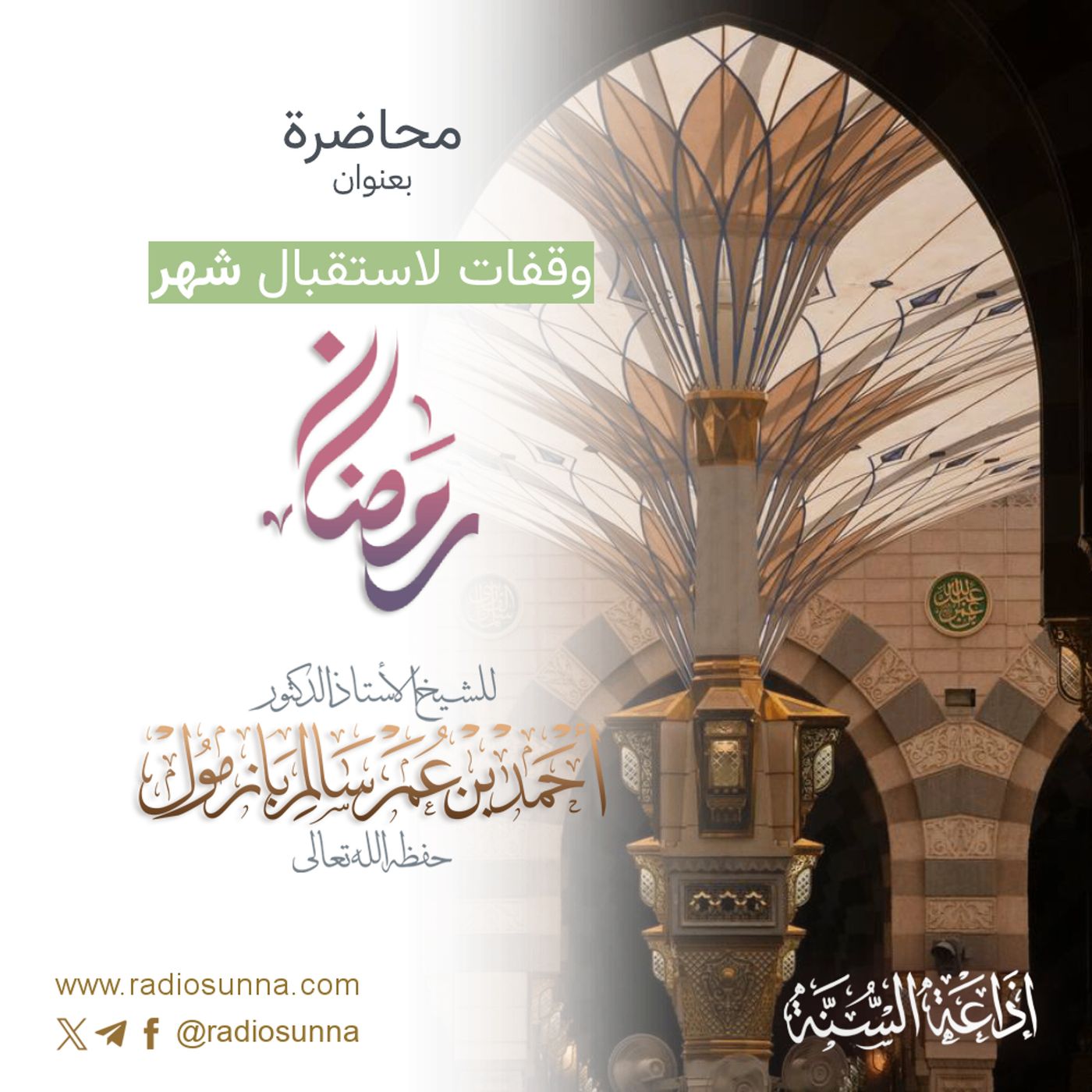 40 وقفات لاستقبال شهر رمضان محاضرة لفضيلة الشيخ أحمد بازمول episode artwork