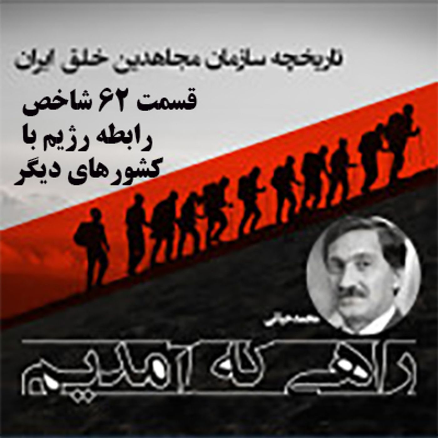 راهی که آمدیم- قسمت ۶۲- شاخص رابطه رژیم با کشورهای دیگر