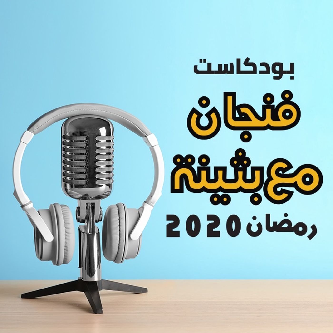 Episode 13 - Bothaina Al Ansari فنجان مع - podcast episode cover