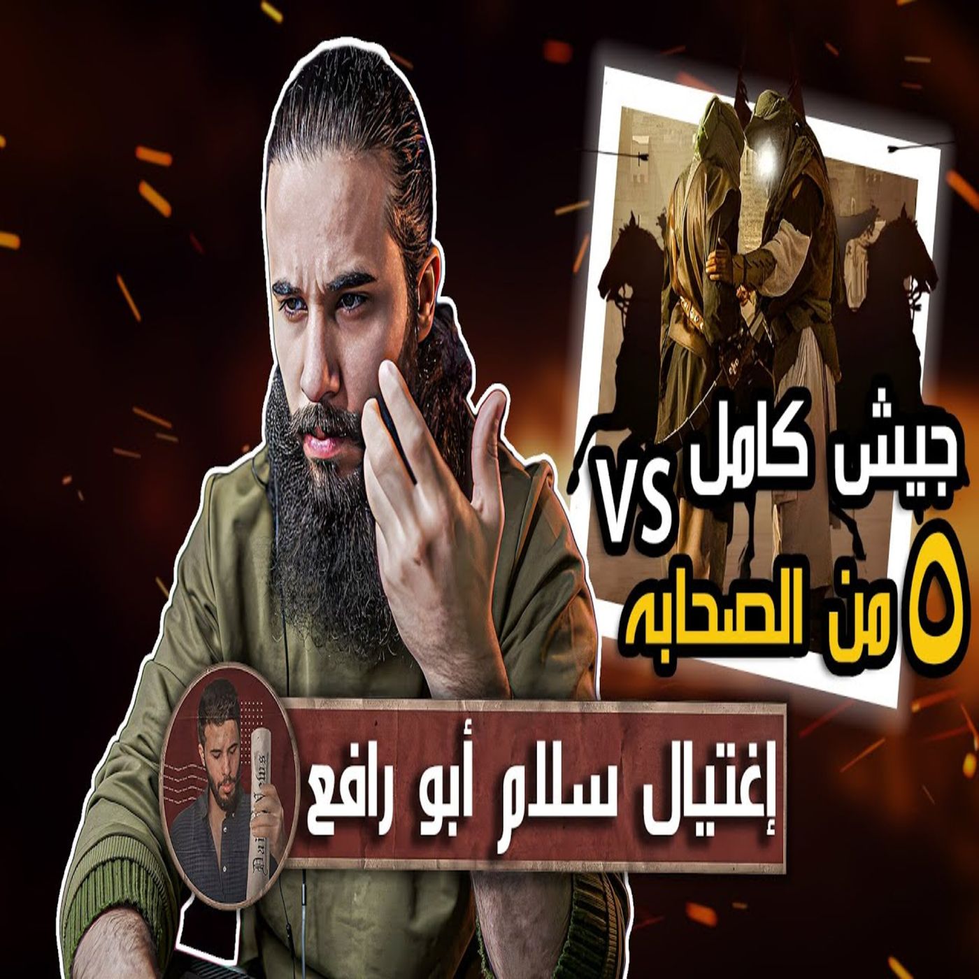 أنس آكشن - جيش كامل ضد خمسة من الصحابة! | اغتيال (سلام ابن ابي الحقيق) episode artwork