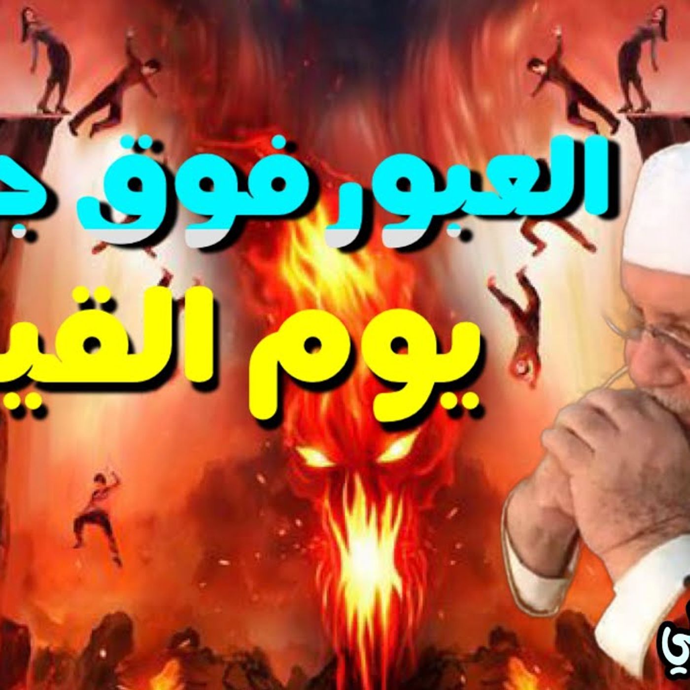 @DrNabulsiRateb العبور فوق جهنم يوم القيامة ... أصعب مرحلة على الإنسان !! الشيخ الدكتور محمد راتب النابلسي episode artwork