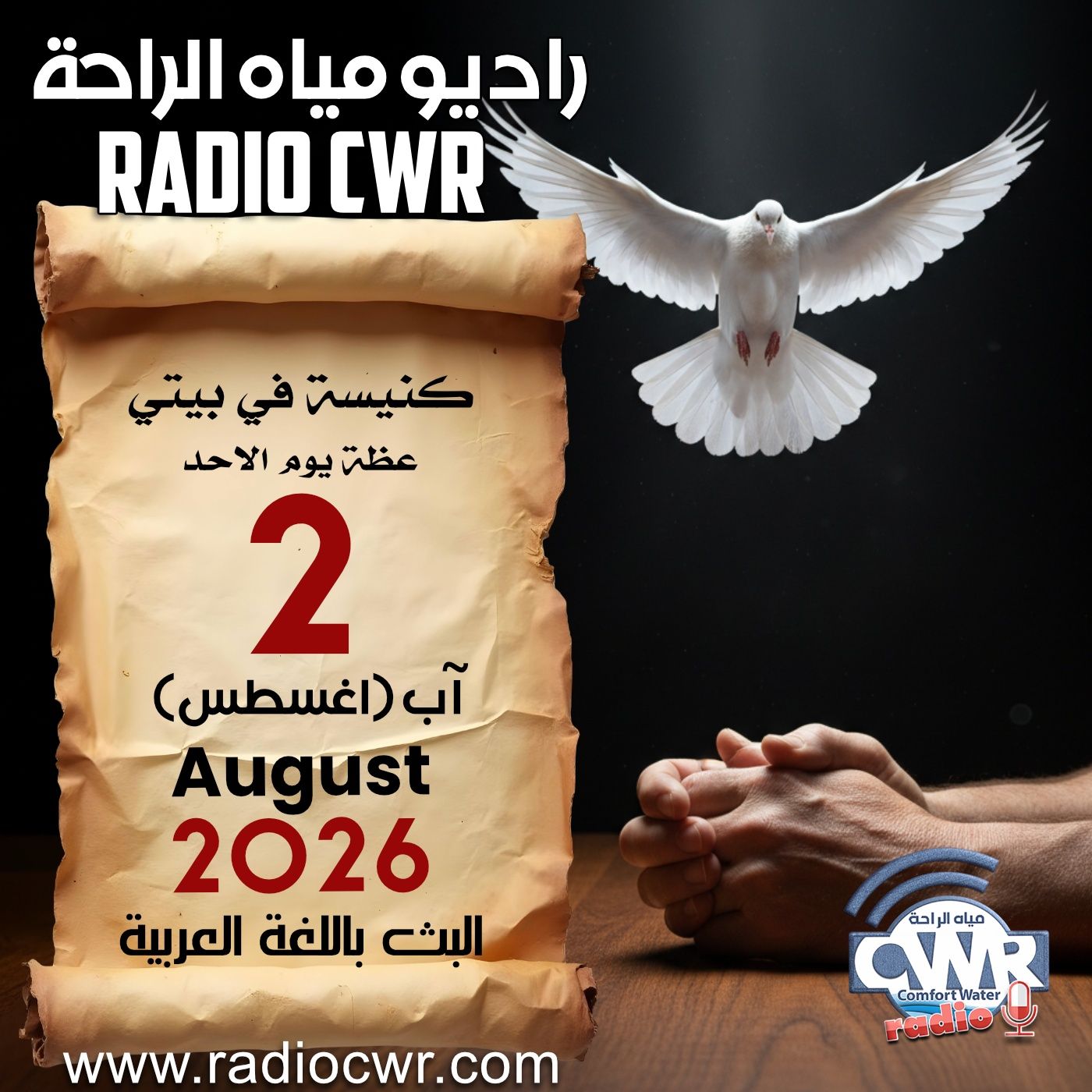 كنيسة في بيتي عظة الاحد 2  آب (اغسطس) البث العربي 2026 episode artwork