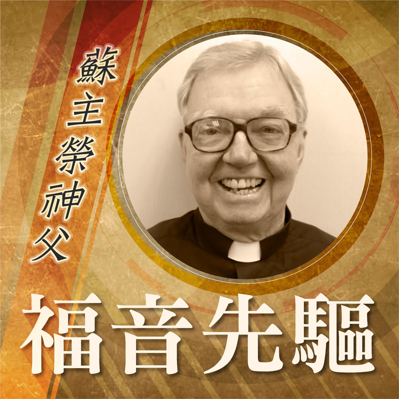 《福音先驅》