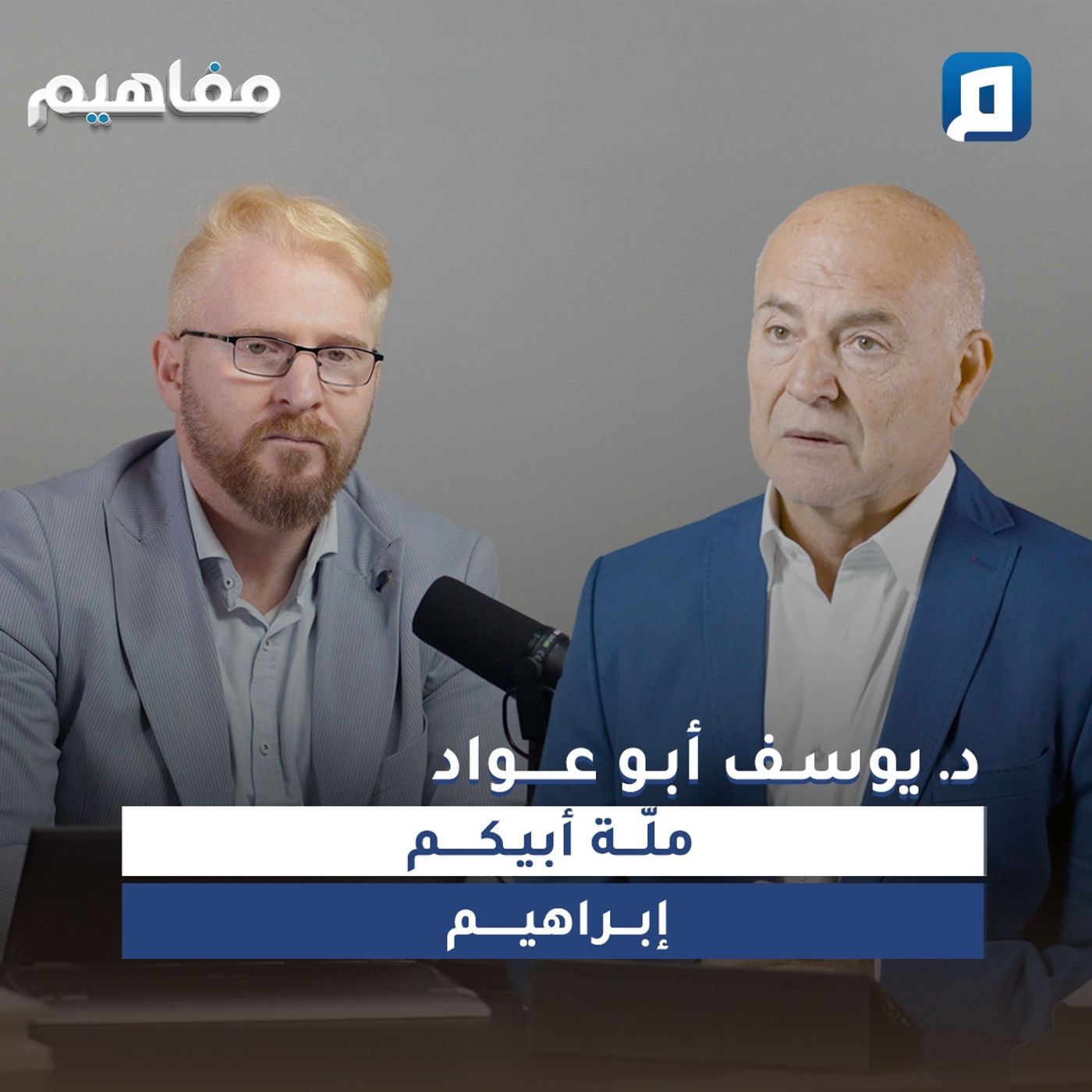ملّة أبيكم إبراهيم | د. يوسف أبو عواد