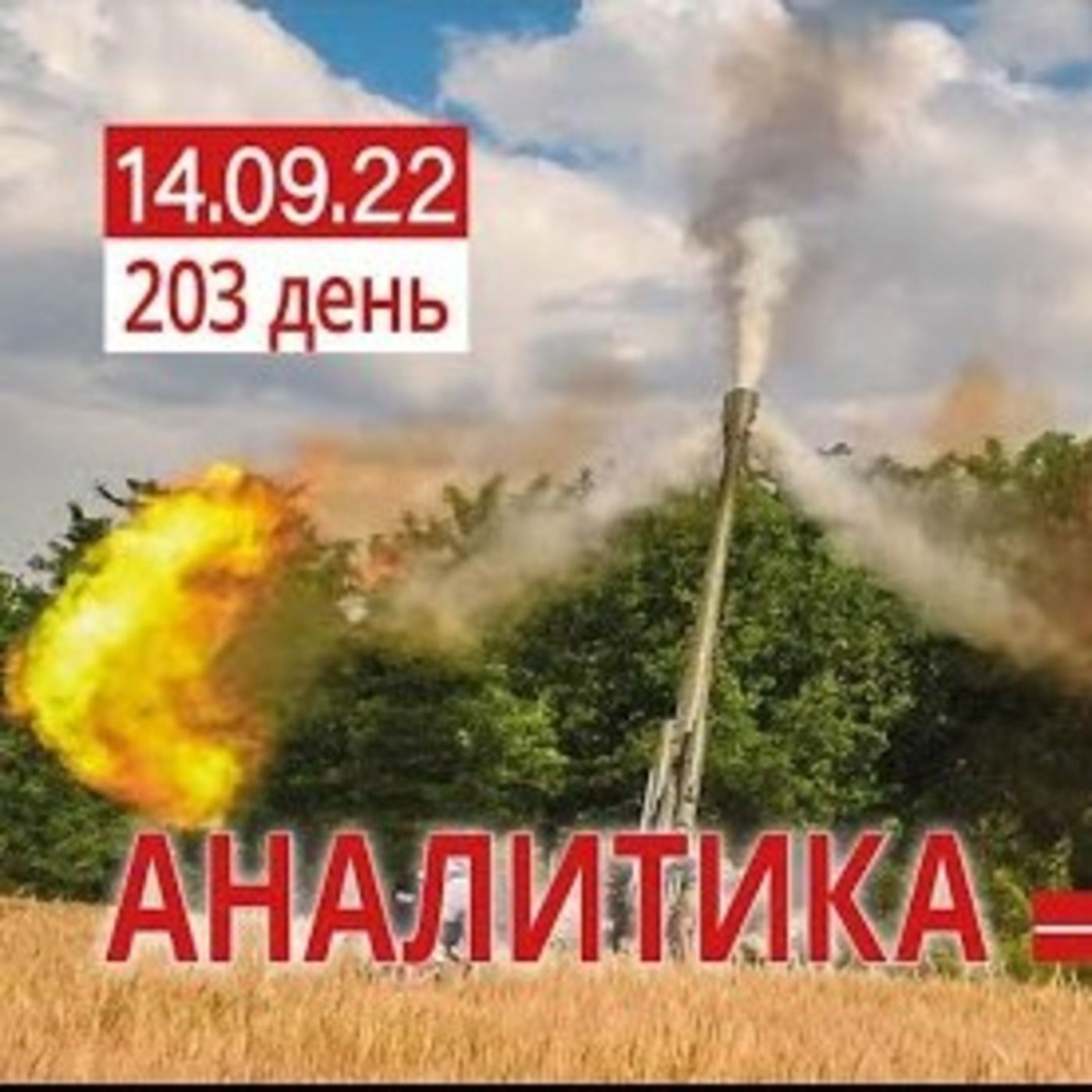 14.09 Оперативная обстановка. Контрнаступление спланировано и продолжается. Олег Жданов episode artwork