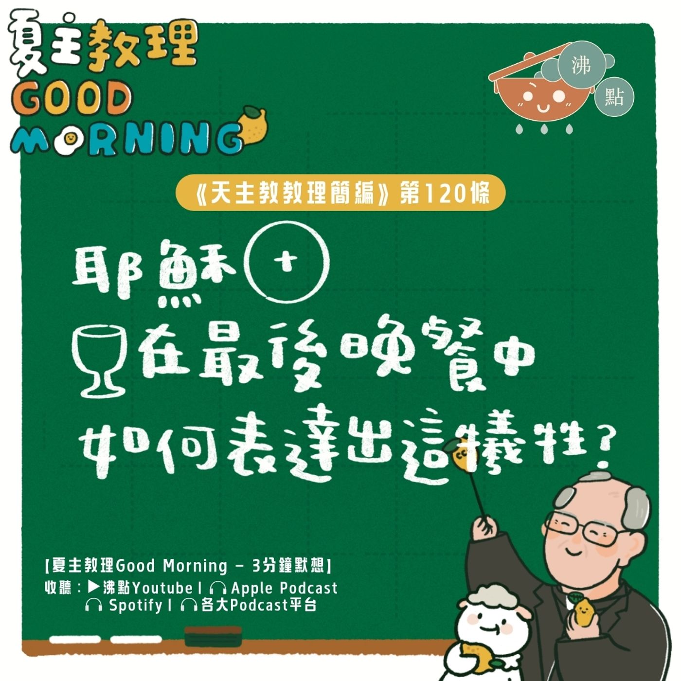 4月26日【《天主教教理簡編》第120條：耶穌在最後晚餐中如何表達出這犧牲？】夏主教理Good Morning🍋3分鐘默想 episode artwork