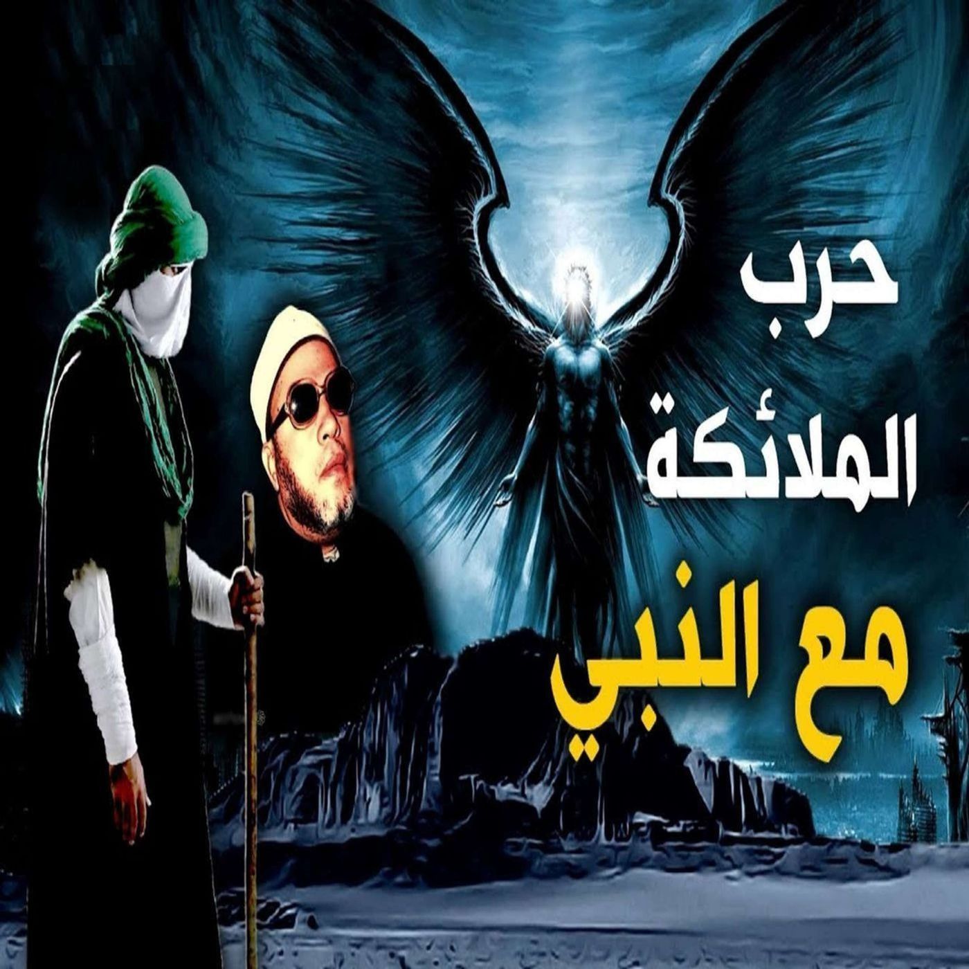 خطب الشيخ كشك (16) - عندما نزل جبريل والملائكة للقتال في جيش النبي محمد ومواجهة ابليس episode artwork