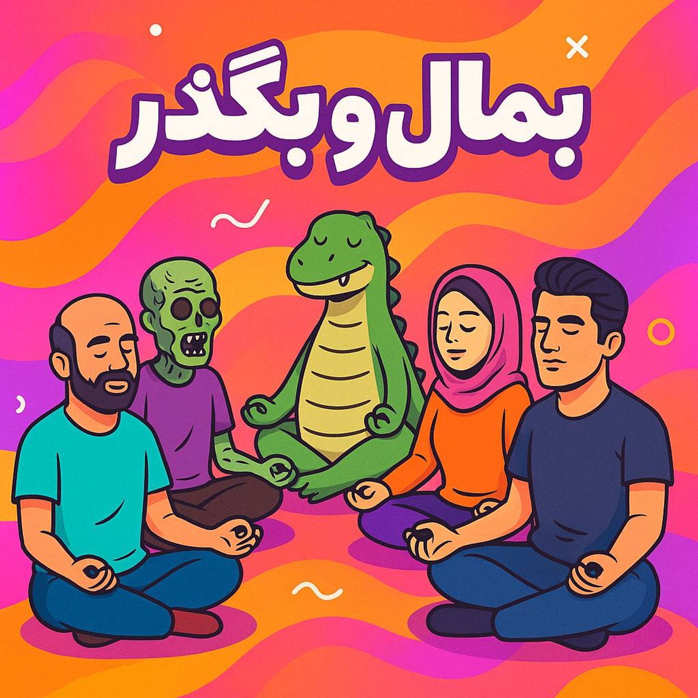 Ep 7 | !مدیتیشن با عمو رضا