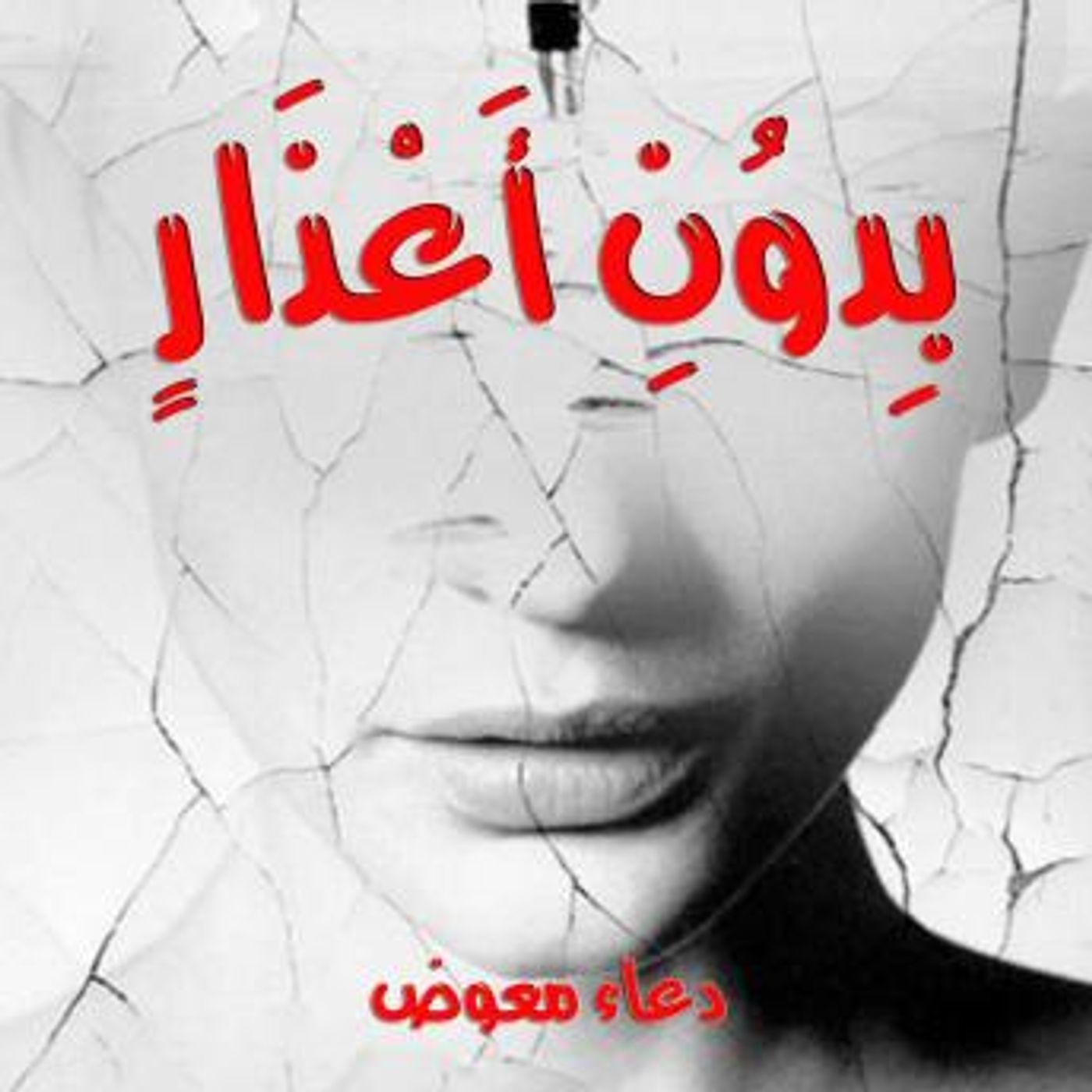 [Arabic] - بدون أعذار by دعاء معوض episode artwork