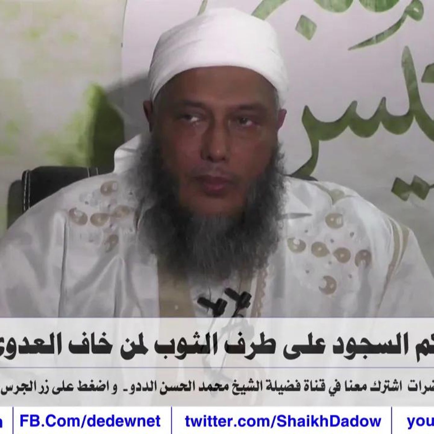 @ShaikhDadow حكم السجود على طرف  الثوب لمن خاف العدوى !! للشيخ محمد الحسن الددو