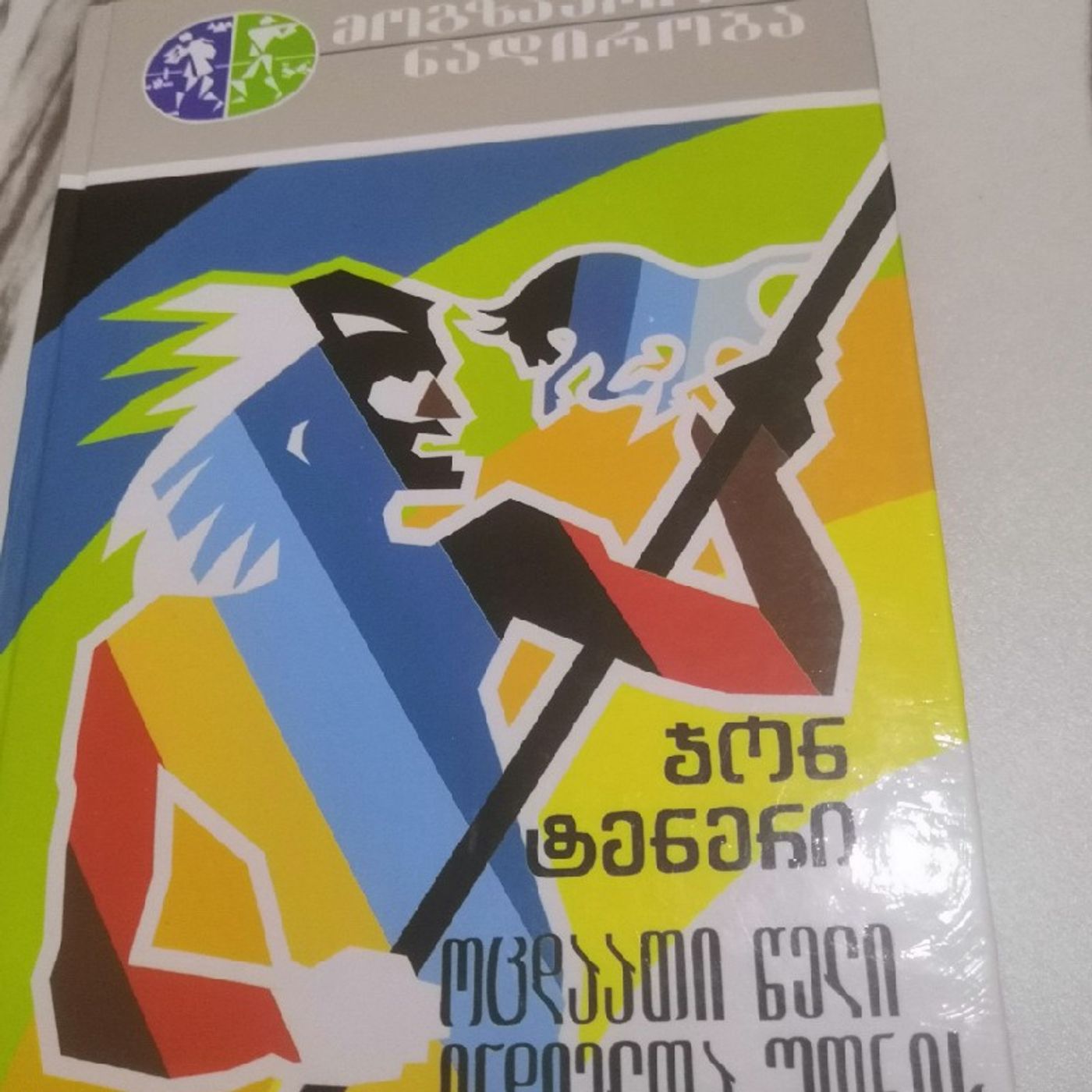ჯონ ტენერის "ოცდაათი წელი ინდიელთა შორის" episode artwork