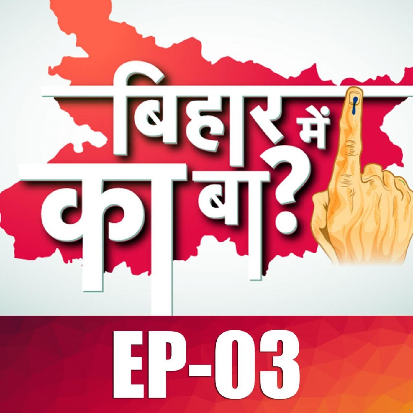 बिहार की राजनीति में कैसे हुआ बाहुबलियों का बोलबाला: बिहार में का बा, Ep 03 episode artwork