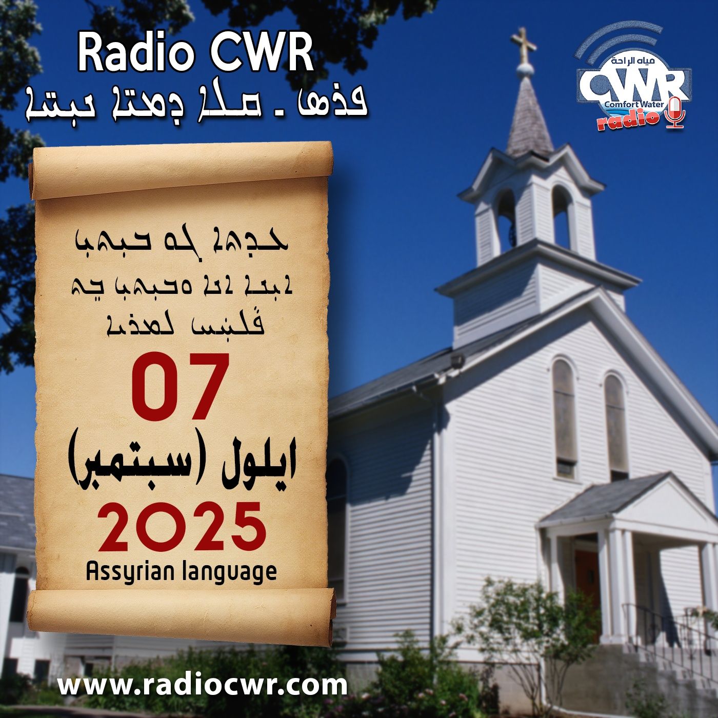 عظة الاحد- ܥܕܬܐ ܓܘ ܒܝܼܬܝܼ 07 ايلول (سبتمبر) البث الآشوري 2025