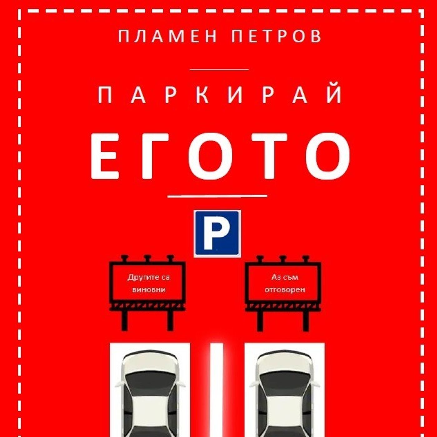 Аудио книга "Паркирай егото" - 008 "Един тежък месец" episode artwork