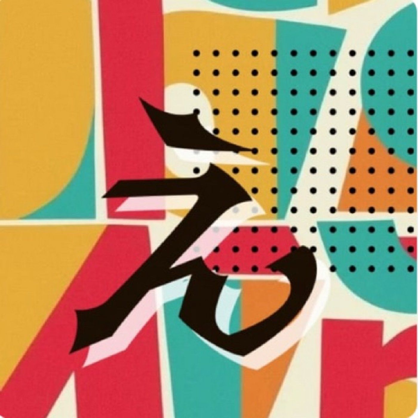 横にいてくれたらなあと思うとき episode artwork