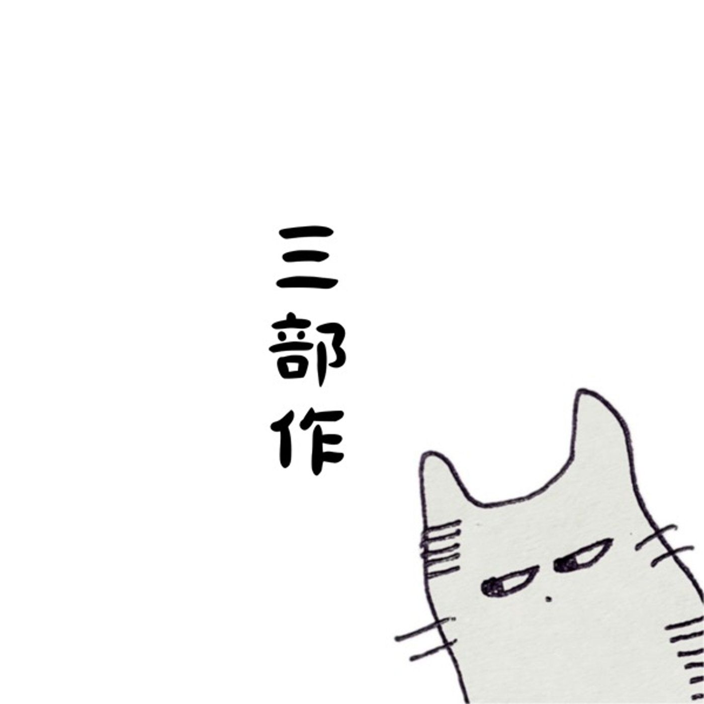 其のニ『そこに私は居ない』 episode artwork