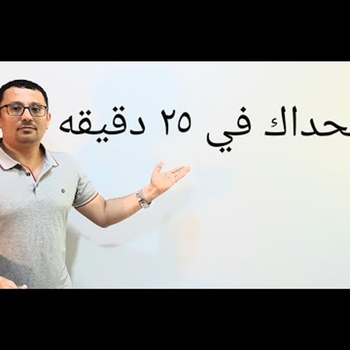 أتحداك في ٢٥ دقيقه- أجمل واقوى فيديو لترسيخ اللغة الإنجليزية في عقلك-المستوى الثاني(الحلقة رقم٢٤)