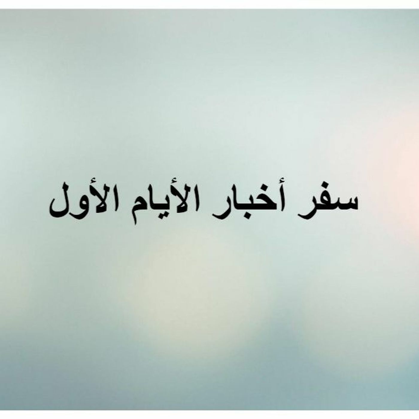 اخبار الايام الاول(2) episode artwork