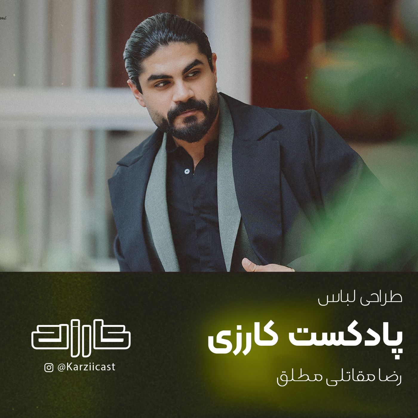 Episode2 | طراح لباس بشیم یا نه ؟