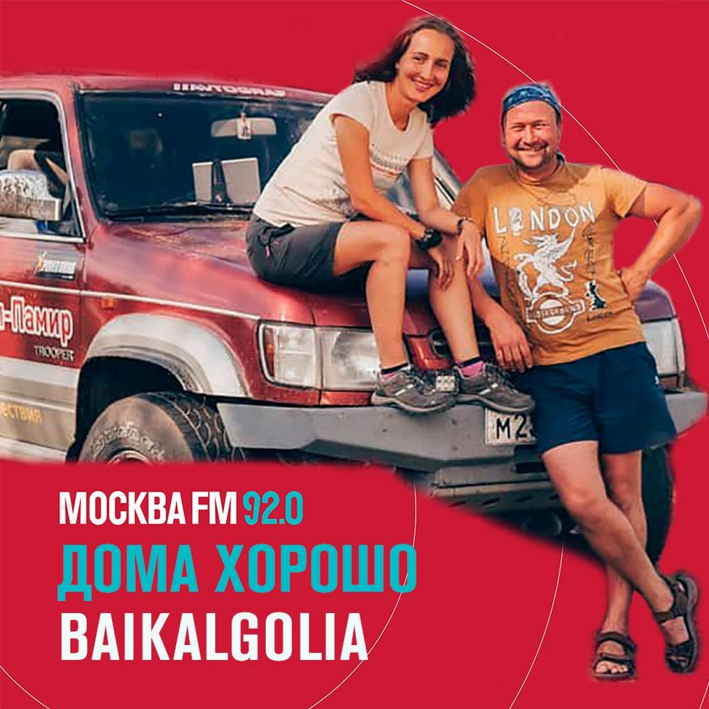 Дома хорошо - BAIKALGOLIA - автотуры по Байкалу episode artwork