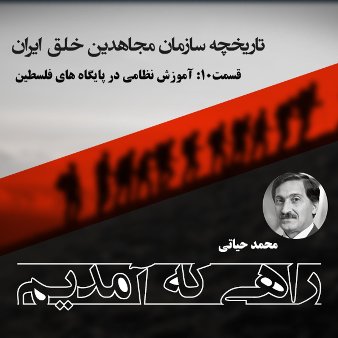 راهی که آمدیم - قسمت ۱۰ - آغاز مرحله‌ی عمل و آموزش‌ نظامی در پایگاه‌های فلسطین