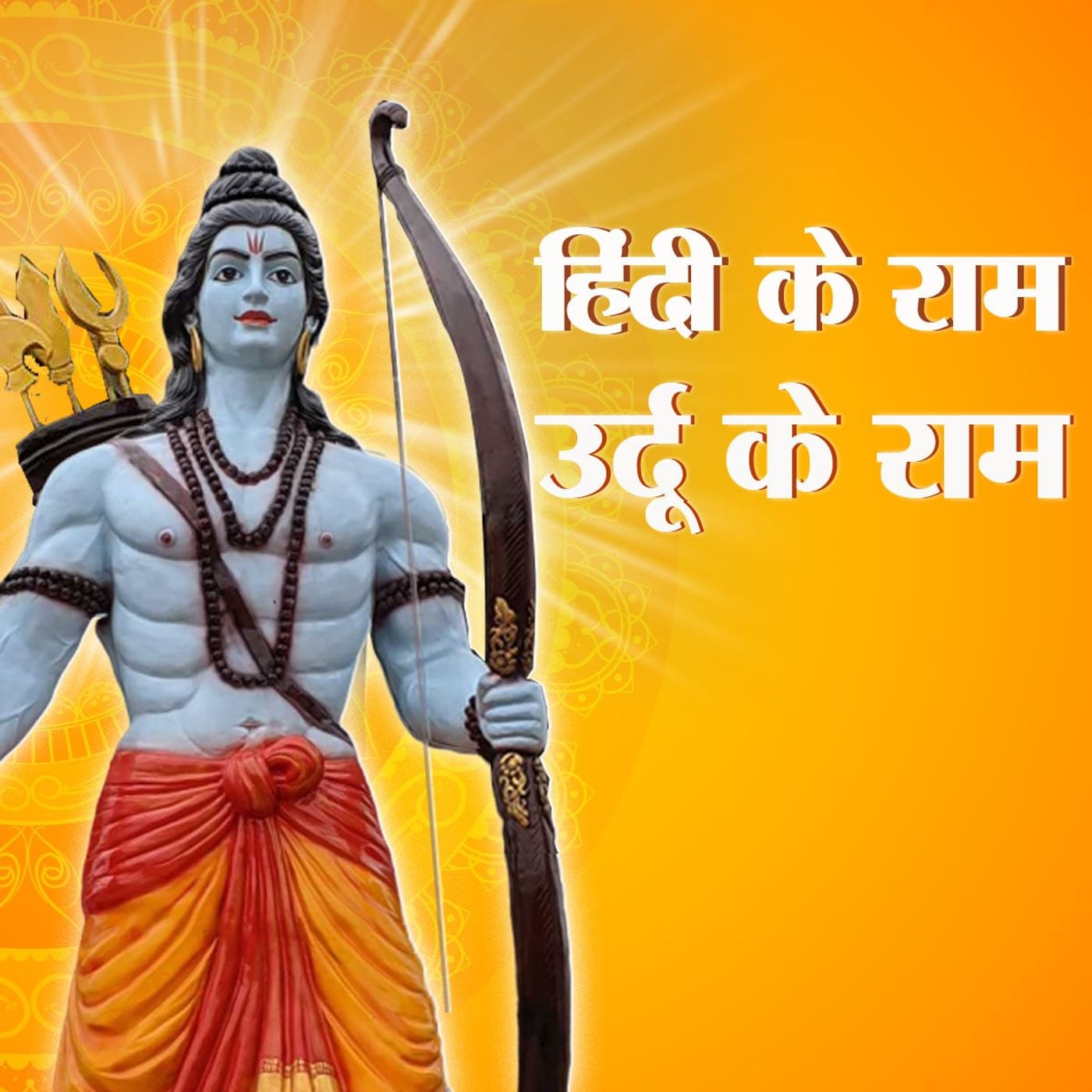 आइए कविताओं में खोजें अपने अपने राम episode artwork