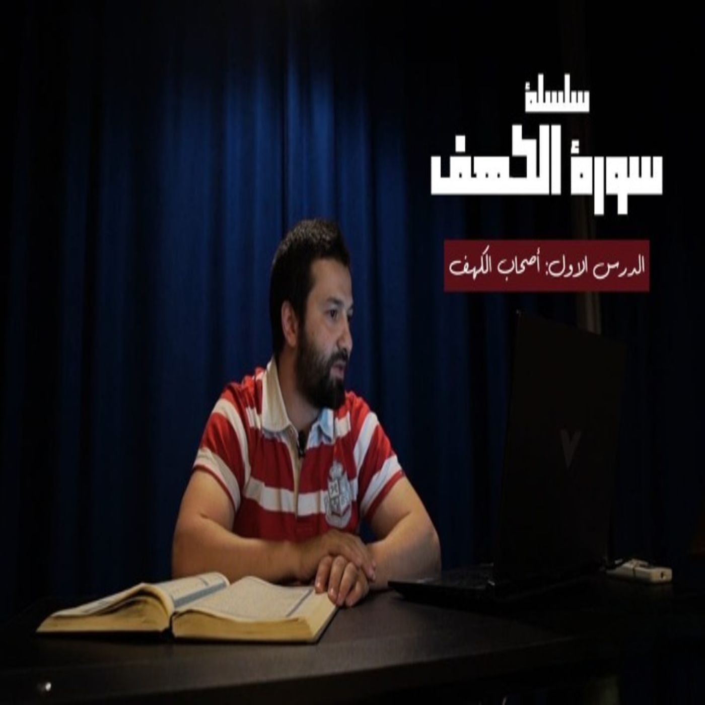 قصص القرآن (7) - أصحاب الكهف