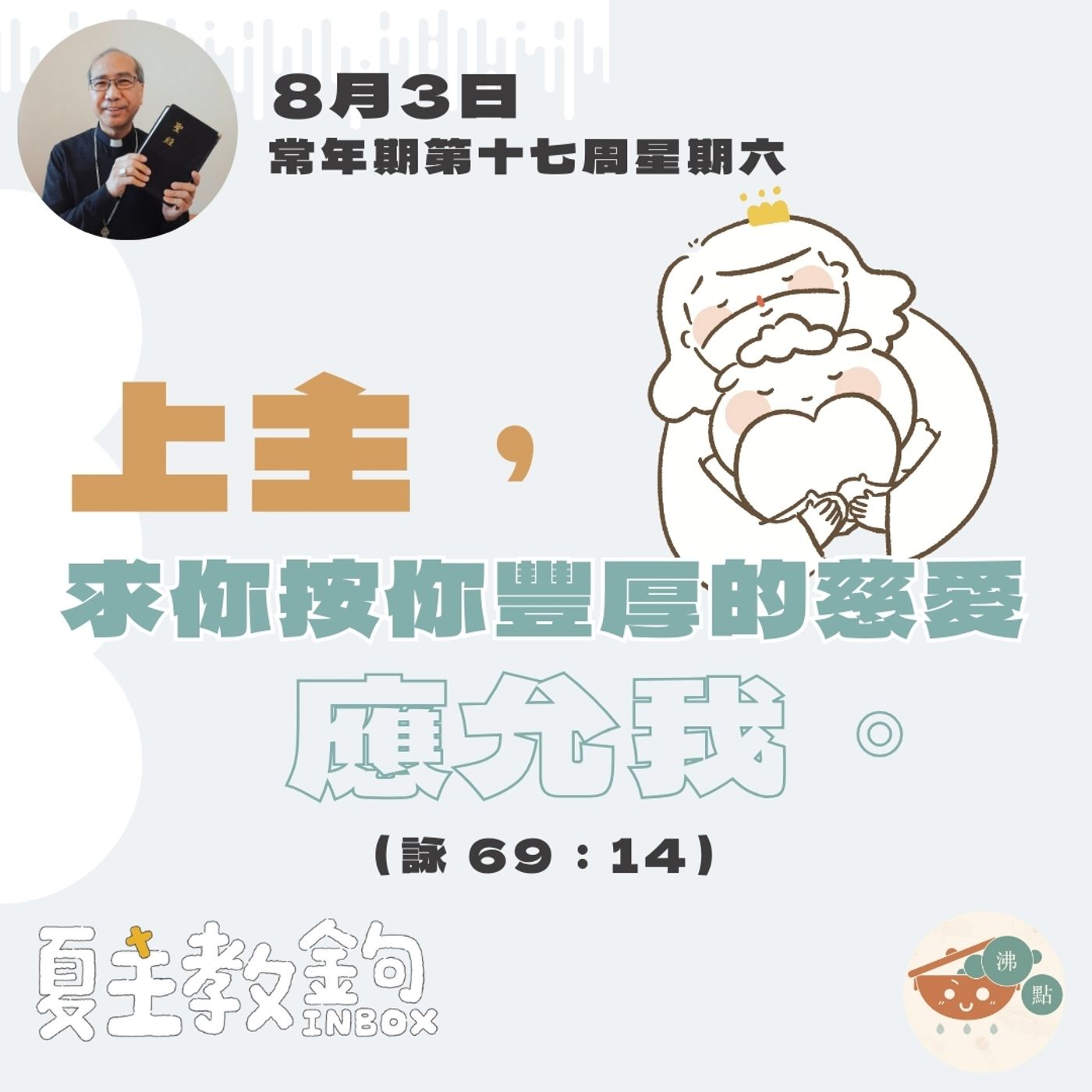 8月3日常年期第十七周星期六【上主，求你按你豐厚的慈愛應允我。】（詠69：14） episode artwork