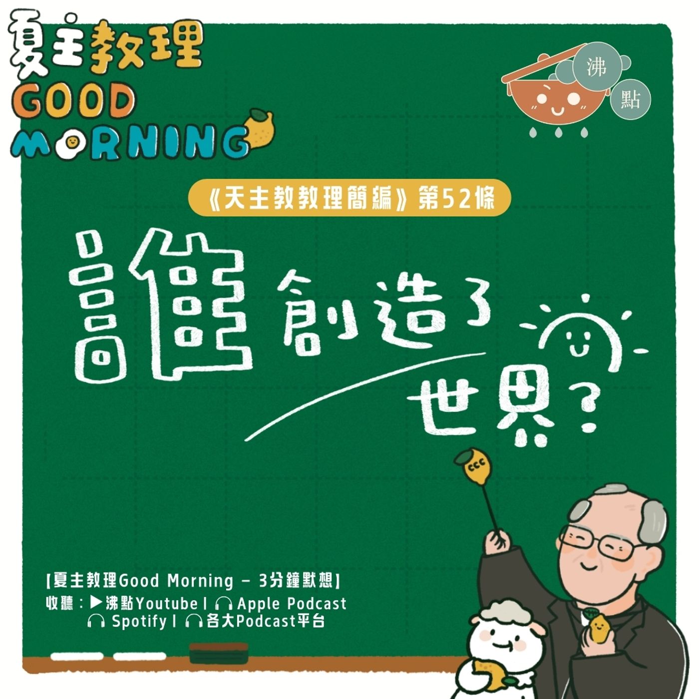 2月6日【誰創造了世界？ 】夏主教理Good Morning🍋3分鐘默想 episode artwork