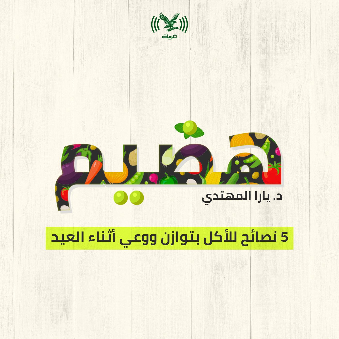 5 نصائح للأكل بتوازن ووعي أثناء العيد
