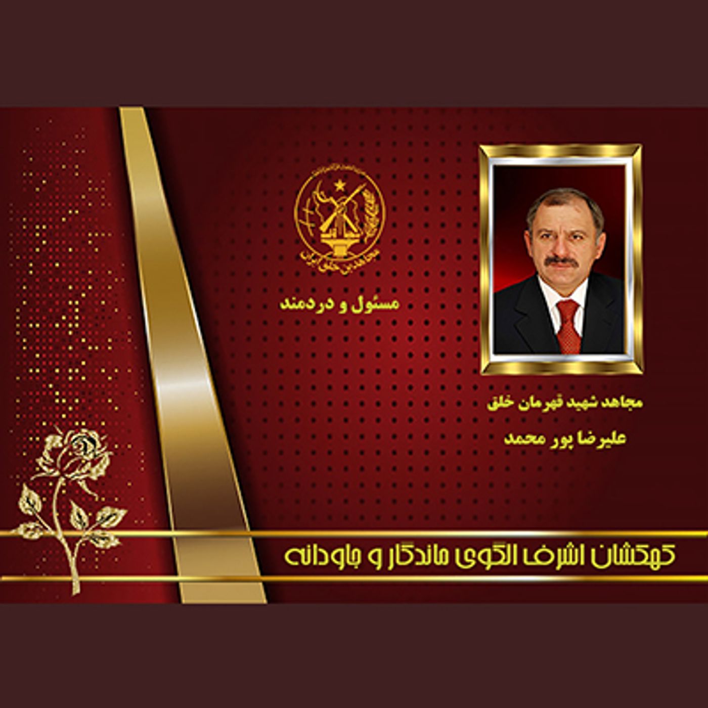 یادواره شهدای ۱۰شهریور- علیرضا پورمحمد