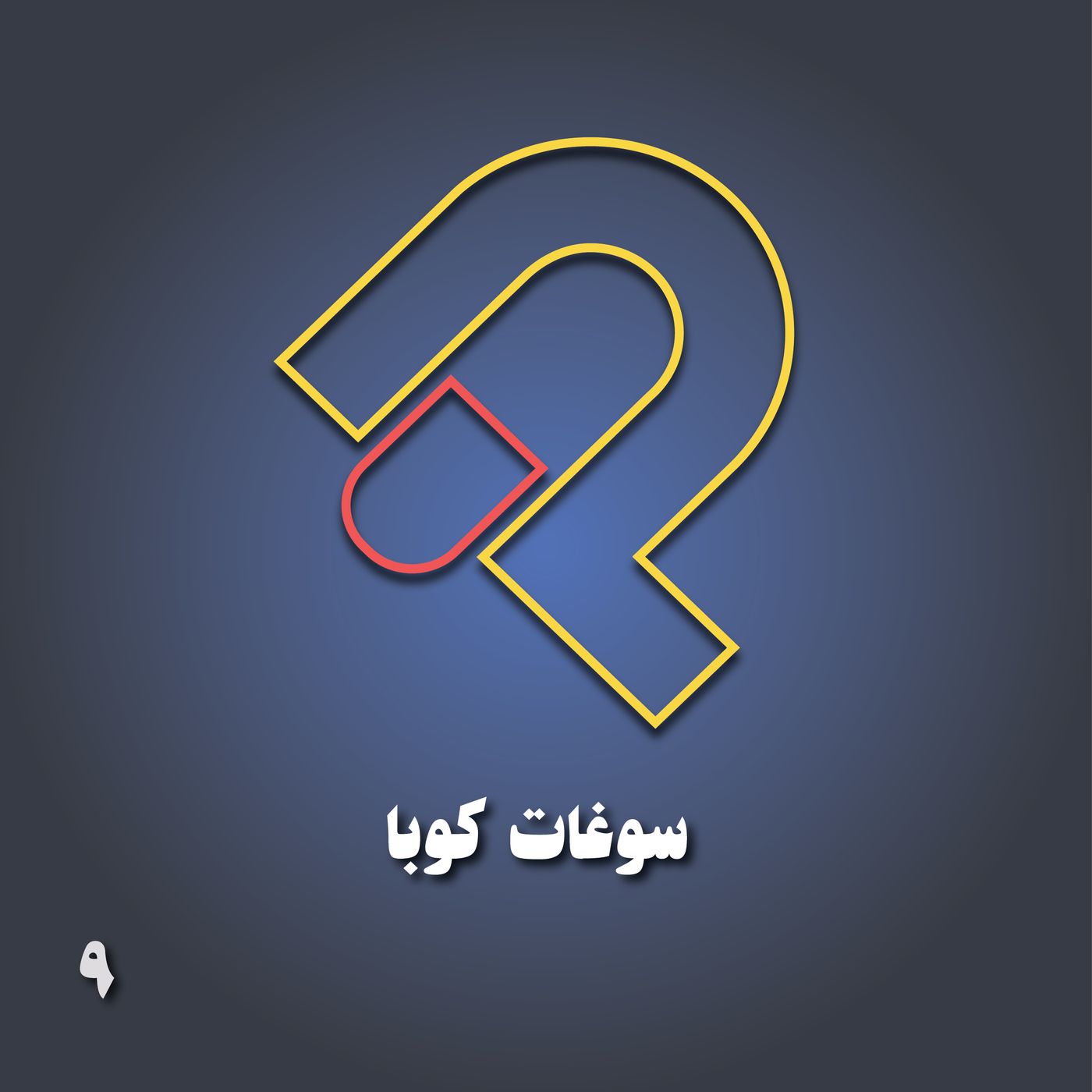 9- سوغات کوبا