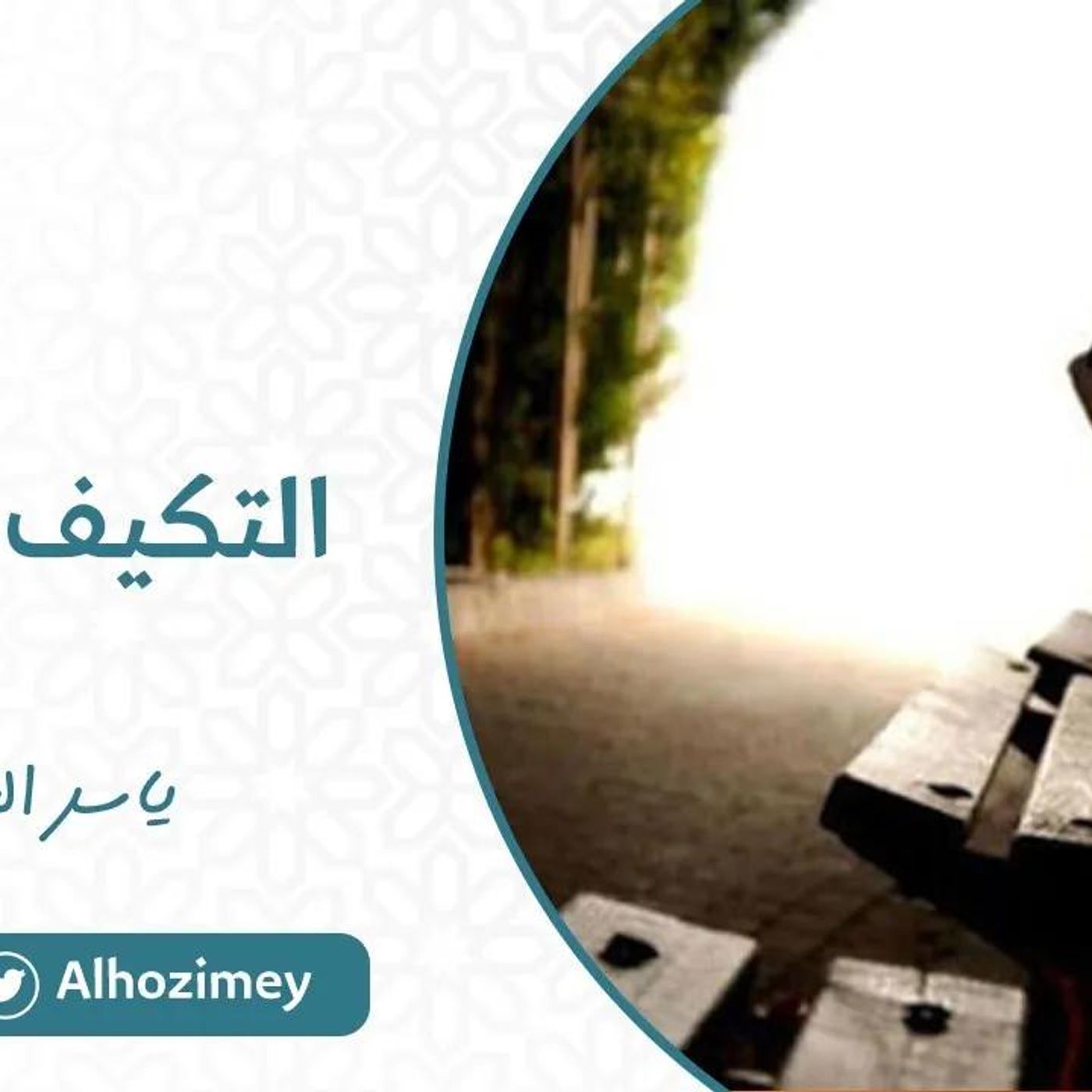 @Alhozimey التكيف السلبي !! الدكتور ياسر الحزيمي episode artwork