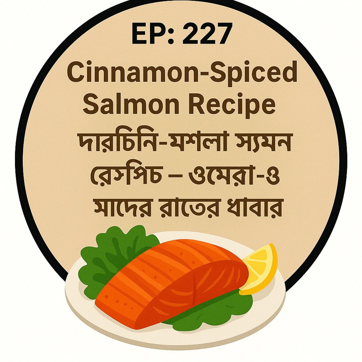 EP- 228 |Cinnamon-Spiced Salmon Recipe | Dinner Rich in Omega-3 | দারচিনি-মশলা স্যামন রেসিপি – ওমেগা-৩ সমৃদ্ধ রাতের খাবার| wellness podcast EP- 228 |Cinnamon-Spiced Salmon Recipe | Dinner Rich in Omega-3 | দারচিনি-মশলা স্যামন রেসিপি – ওমেগা-৩ সমৃদ্ধ রাতের খাবার| wellness podcast